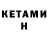 Кетамин VHQ valik808
